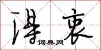段相林得衷行书怎么写