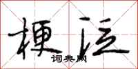 段相林梗泛行书怎么写