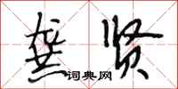 段相林龚贤行书怎么写