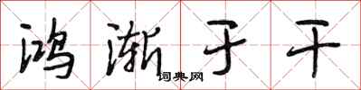 段相林鸿渐于干行书怎么写