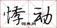 段相林悸动行书怎么写