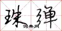 段相林珠弹行书怎么写