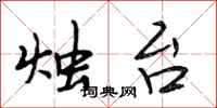 段相林烛台行书怎么写