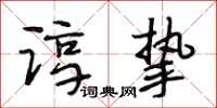 段相林谆挚行书怎么写