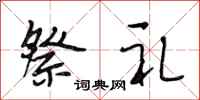 段相林祭礼行书怎么写