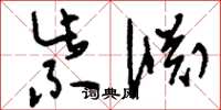 刘少英紫渊草书怎么写