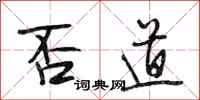 段相林否道行书怎么写
