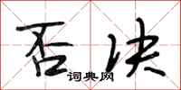 段相林否决行书怎么写