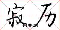 钱沛云寂历行书怎么写