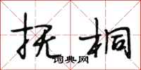 段相林抚桐行书怎么写