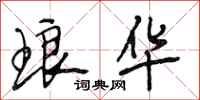段相林琅华行书怎么写