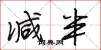 段相林减半行书怎么写