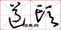 刘少英道头草书怎么写