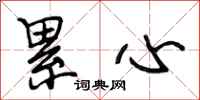 段相林累心行书怎么写