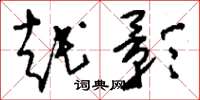 刘少英越影草书怎么写