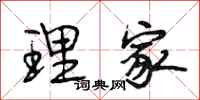 段相林理家行书怎么写