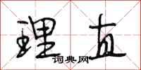 段相林理直行书怎么写
