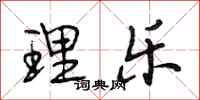 段相林理乐行书怎么写