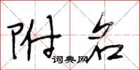 段相林附名行书怎么写