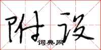段相林附设行书怎么写