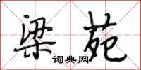 段相林梁苑行书怎么写