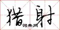 段相林猎射行书怎么写