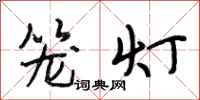 段相林笼灯行书怎么写