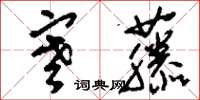 刘少英寒藤草书怎么写
