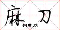 段相林麻刀行书怎么写