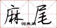 段相林麻尾行书怎么写