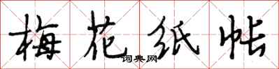 段相林梅花纸帐行书怎么写