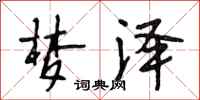 段相林梦泽行书怎么写