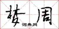 段相林梦周行书怎么写