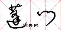 王冬龄蓬门草书怎么写