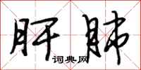 段相林肝肺行书怎么写