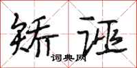 段相林矫诬行书怎么写