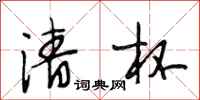 段相林清杯行书怎么写