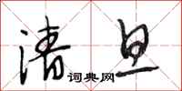 段相林清旦行书怎么写