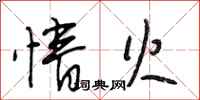 段相林情火行书怎么写