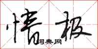 段相林情极行书怎么写