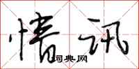 段相林情讯行书怎么写