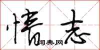 段相林情志行书怎么写