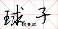 段相林球子行书怎么写