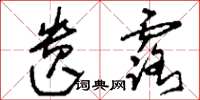 刘少英遗露草书怎么写