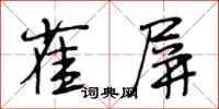 段相林雀屏行书怎么写