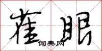 段相林雀眼行书怎么写