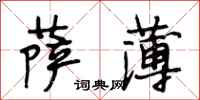 段相林萨薄行书怎么写