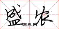 段相林盛农行书怎么写