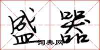段相林盛器行书怎么写