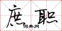 段相林庶职行书怎么写